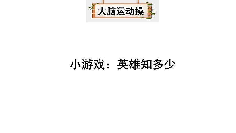 部编版六年级语文下册----13.董存瑞舍身炸暗堡课件 + 素材03