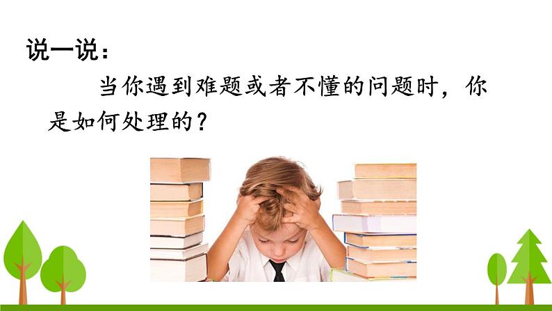 3 不懂就要问课件PPT01