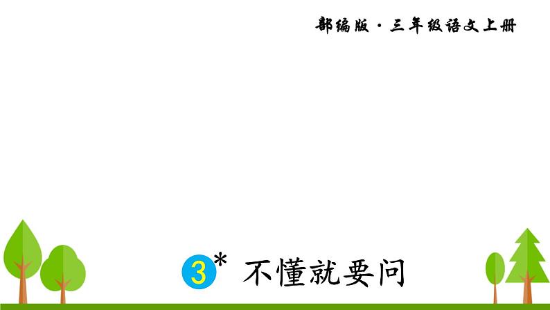 3 不懂就要问课件PPT02