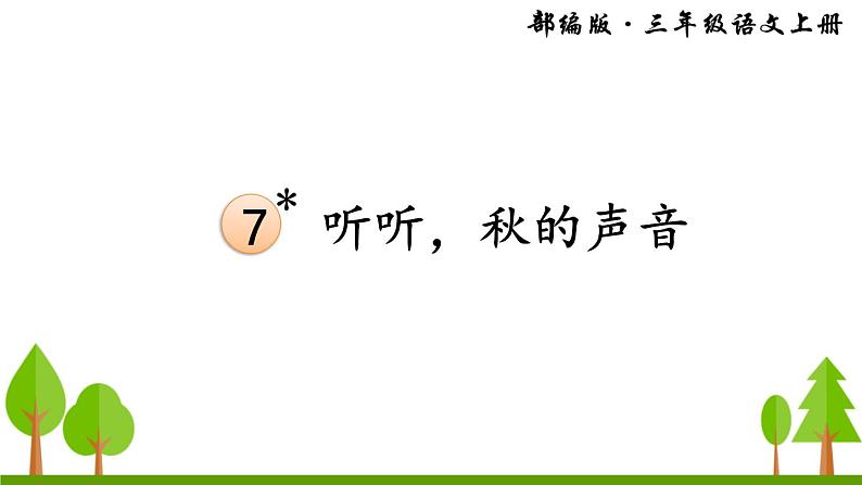7 听听,秋的声音课件PPT03