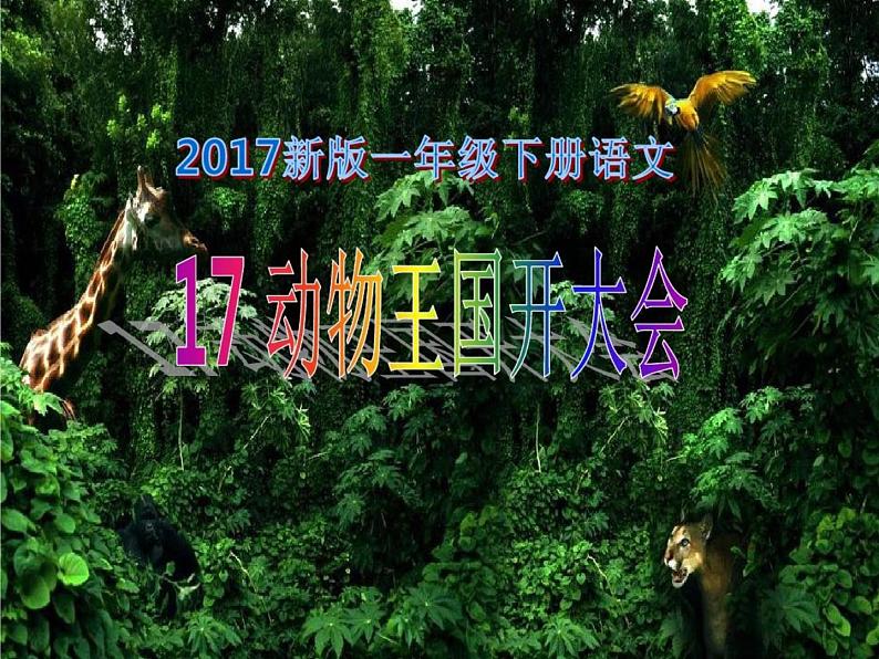 一年级语文下册课件-17 动物王国开大会40-部编版(共9张PPT)第1页