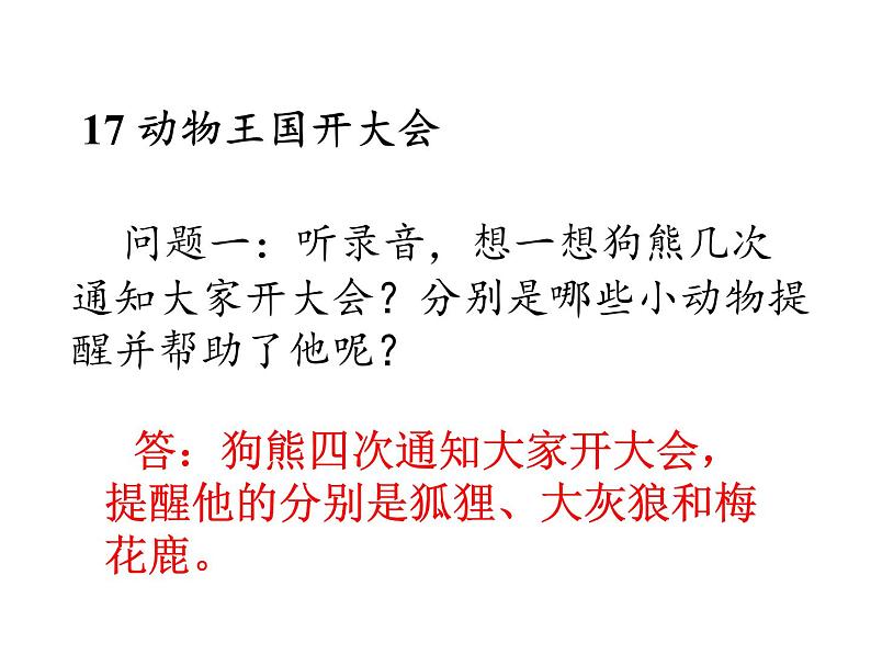 一年级语文下册课件-17 动物王国开大会40-部编版(共9张PPT)第2页