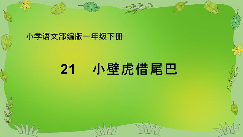 一年级语文下册课件-21 小壁虎借尾巴24-部编版(15张PPT)第1页