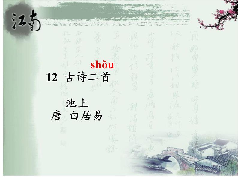 一年级语文下册课件-12 池上29-部编版(共22张PPT)第4页
