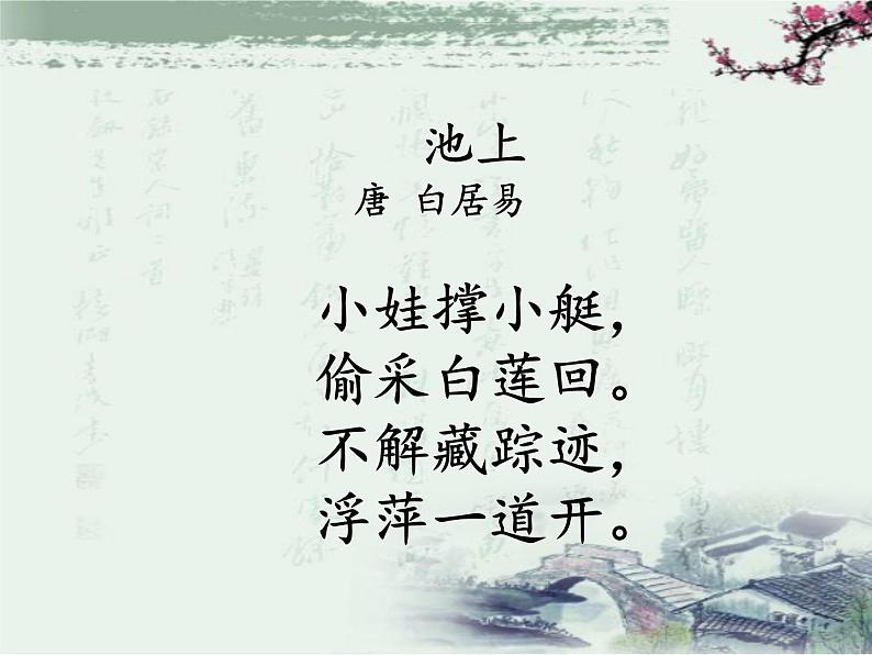 一年级语文下册课件-12 池上29-部编版(共22张PPT)第7页