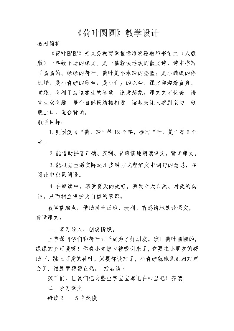 一年级下册语文教案-《荷叶圆圆》部编版第1页
