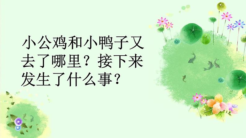 一年级语文下册课件-5 小公鸡和小鸭子3-部编版(13张PPT)02