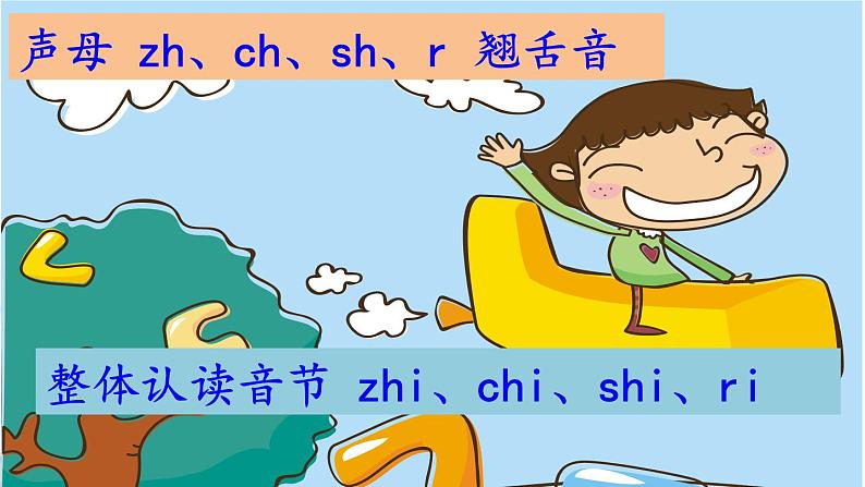 一年级语文上册教学课件-8 zh ch sh r(4)-部编版(共18页PPT)03