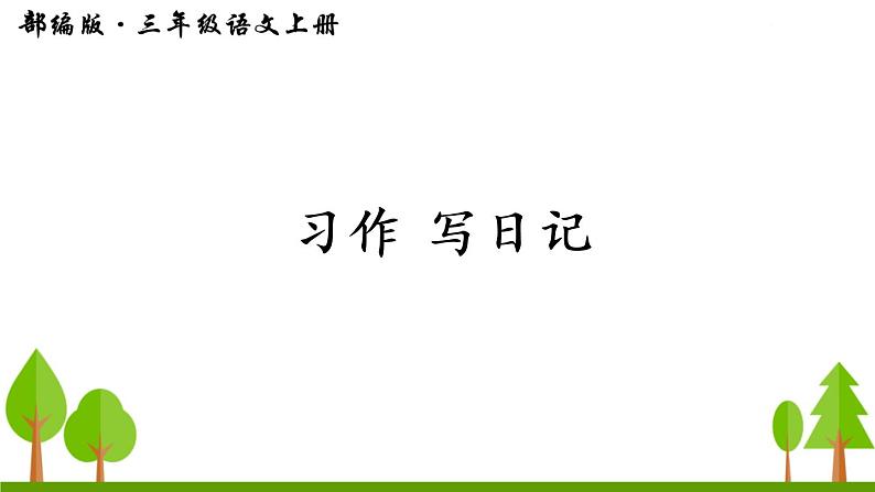习作 写日记课件PPT01