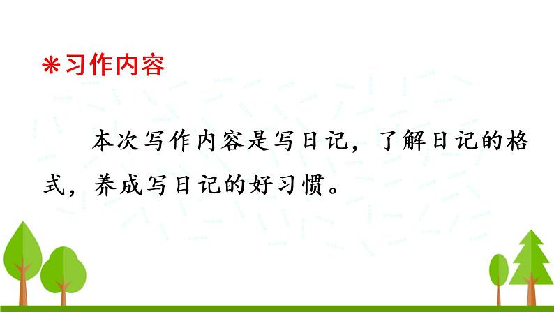 习作 写日记课件PPT02
