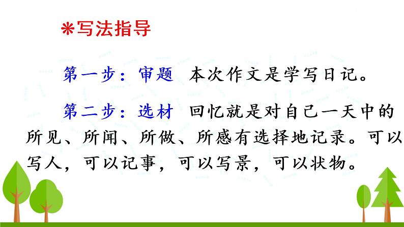 习作 写日记课件PPT03