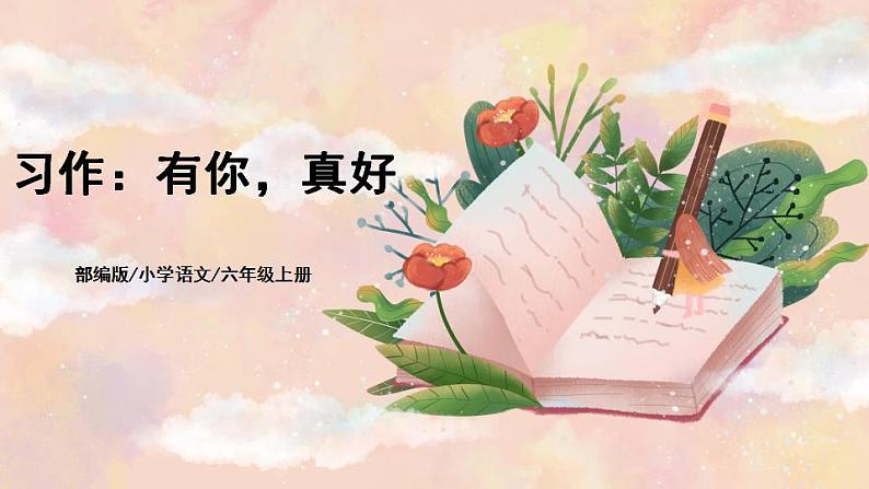 部编版语文六上 习作八:有你,真好 课件+教案+音视频素材01