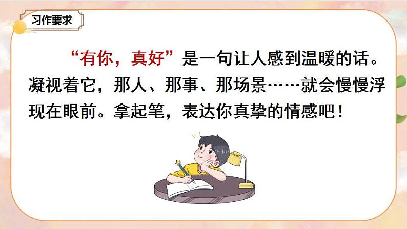 部编版语文六上 习作八:有你,真好 课件+教案+音视频素材03
