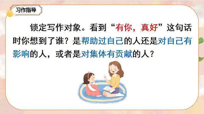 部编版语文六上 习作八:有你,真好 课件+教案+音视频素材04