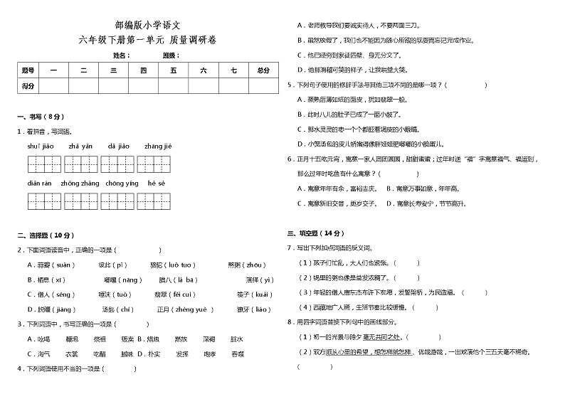 部编版小学语文六年级下册第一单元测试卷(含答案)01