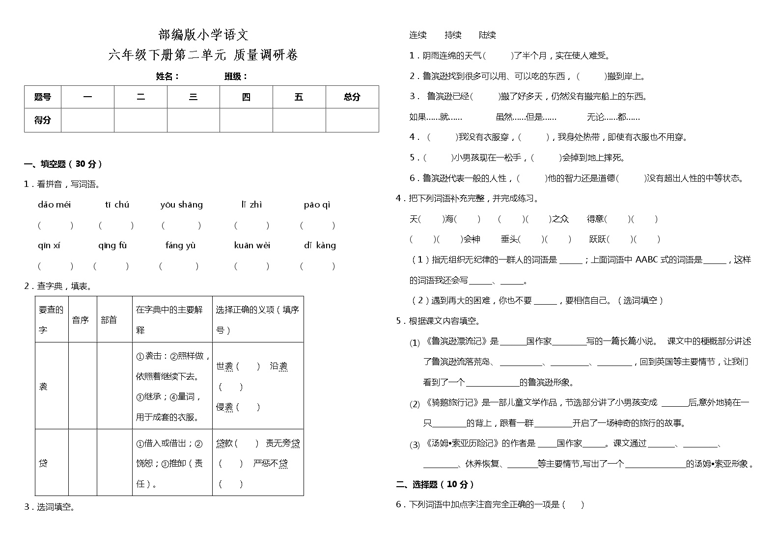 ]部编版小学语文六年级下册第二单元测试卷1（含答案）