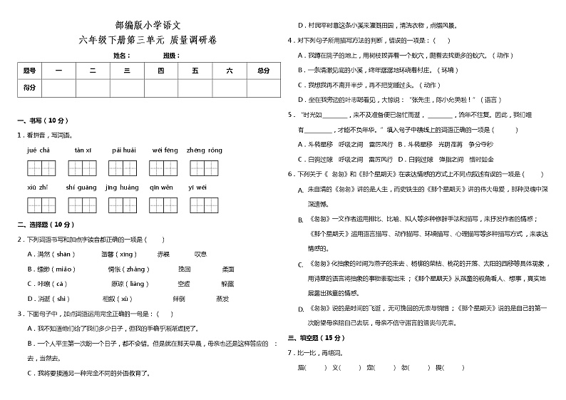 部编版小学语文六年级下册第三单元测试卷(含答案)第1页