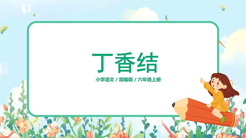 六年级上册《丁香结》第二课时课件PPT+教案+练习(含音视频素材)01