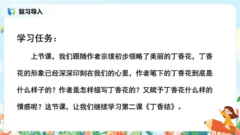 六年级上册《丁香结》第二课时课件PPT+教案+练习(含音视频素材)03