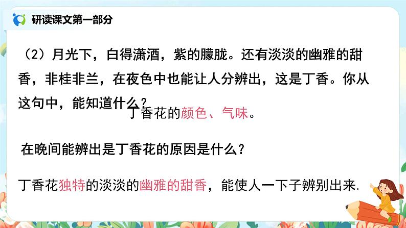 六年级上册《丁香结》第二课时课件PPT+教案+练习(含音视频素材)07