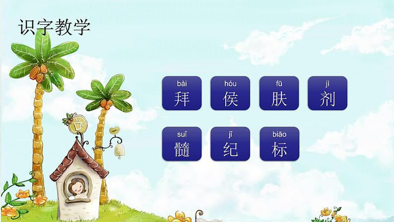 课文27故事二则 精品PPT 趣味识字课件第2页