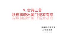 小学语文人教部编版五年级下册秋夜将晓出篱门迎凉有感示范课课件ppt