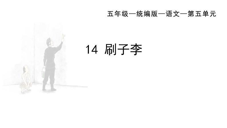 部编版五年级语文下册----14 刷子李 课件第2页
