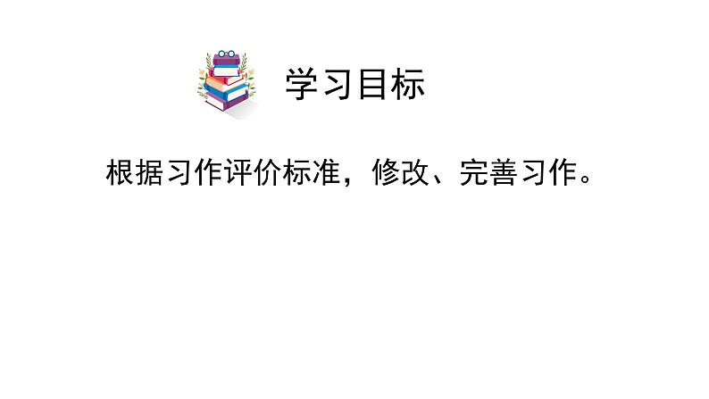 统编版语文五年级下册 习作:形形色色的人(二) 课件第6页