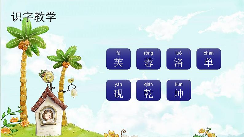课文21古诗三首 精品PPT 趣味识字课件第2页