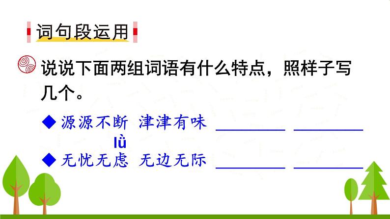 语文园地二(上课课件,共29张PPT)语文人教部编版三年级下第5页