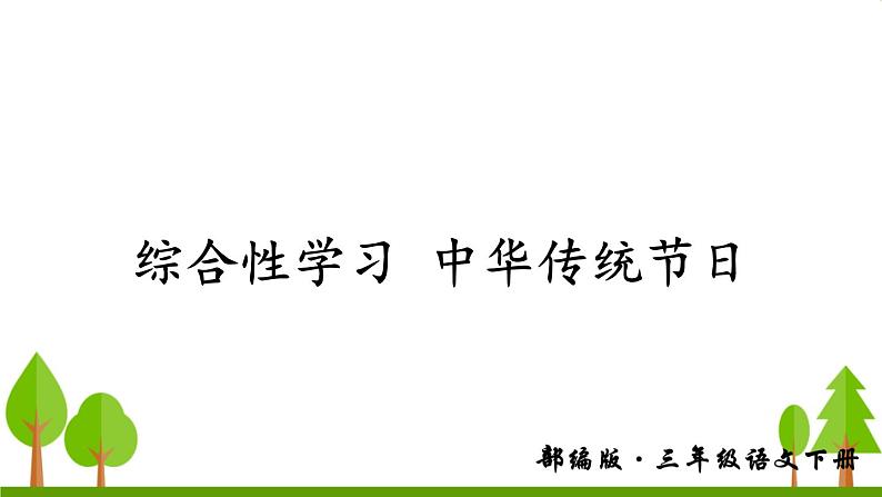 综合性学习 中华传统节日(上课课件,共14张PPT)语文人教部编版三年级下第1页