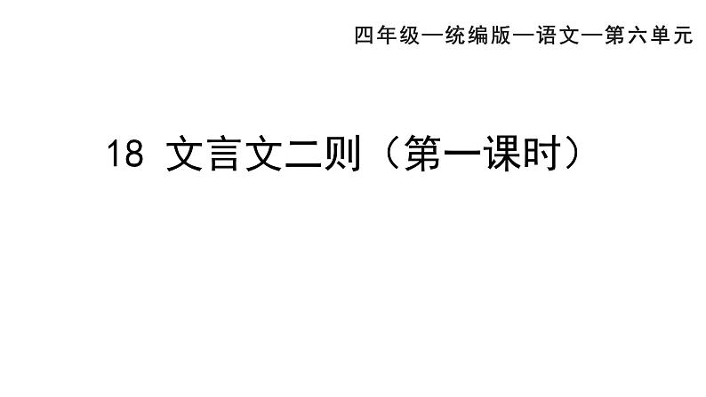 部编版小学语文四年级下册--18 文言文二则(一)囊萤夜读 课件02
