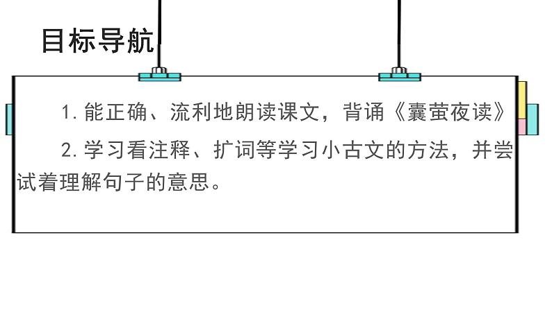 部编版小学语文四年级下册--18 文言文二则(一)囊萤夜读 课件07