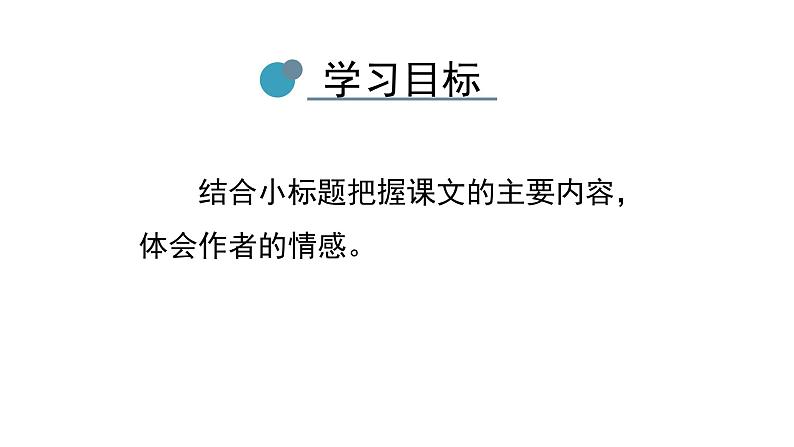 部编版小学语文四年级下册--20 我们家的男子汉 课件第6页