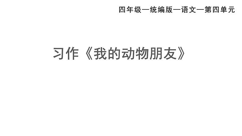 统编版语文四下第四单元习作:我的动物朋友 课件第2页