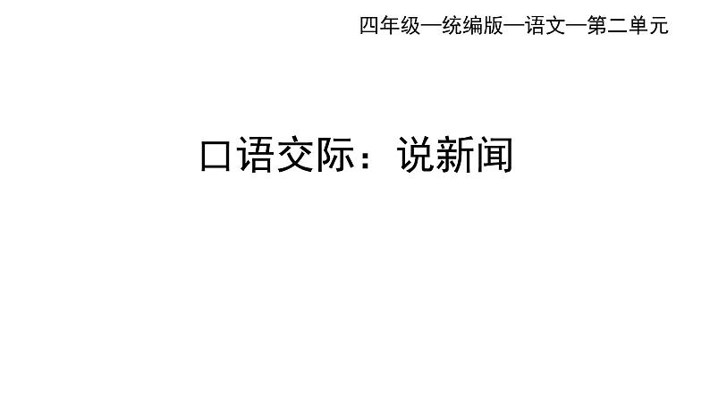 统编版四下语文二单元口语交际:说新闻 课件02