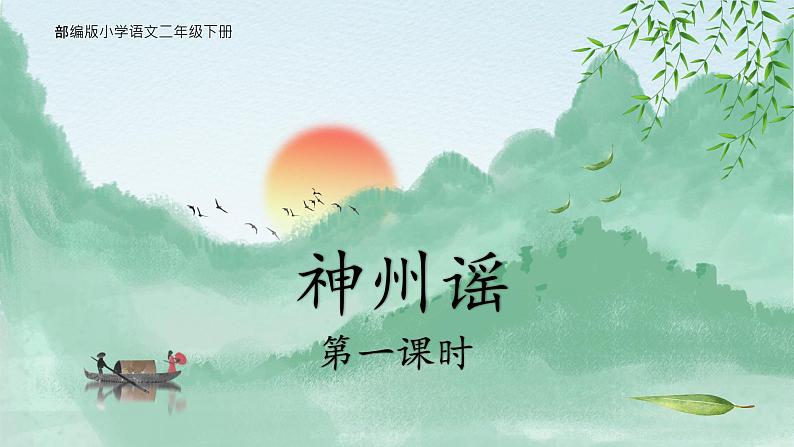 《1.神州谣》第一课时课件PPT02