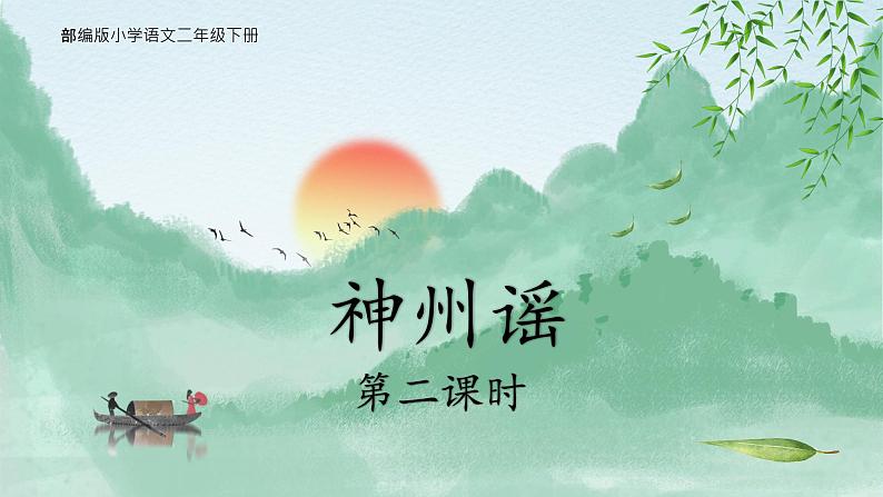 《1.神州谣》第二课时课件PPT02
