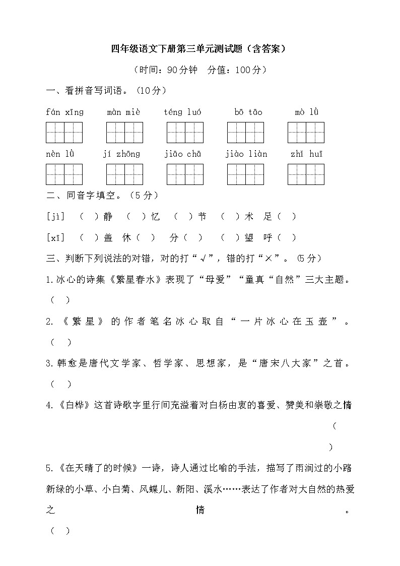 统编版四年级语文下册 提分训练 第三单元测试题(含答案)(1)第1页