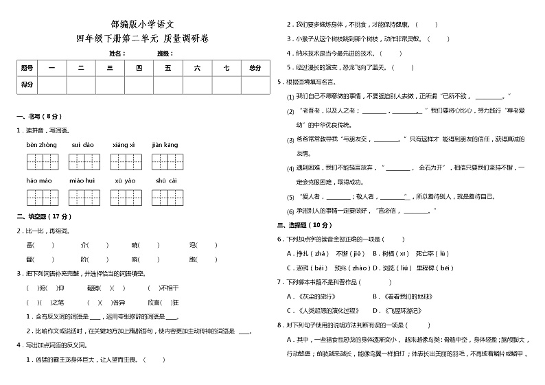 部编版小学语文四年级下册第二单元质量检测卷(含答案)01
