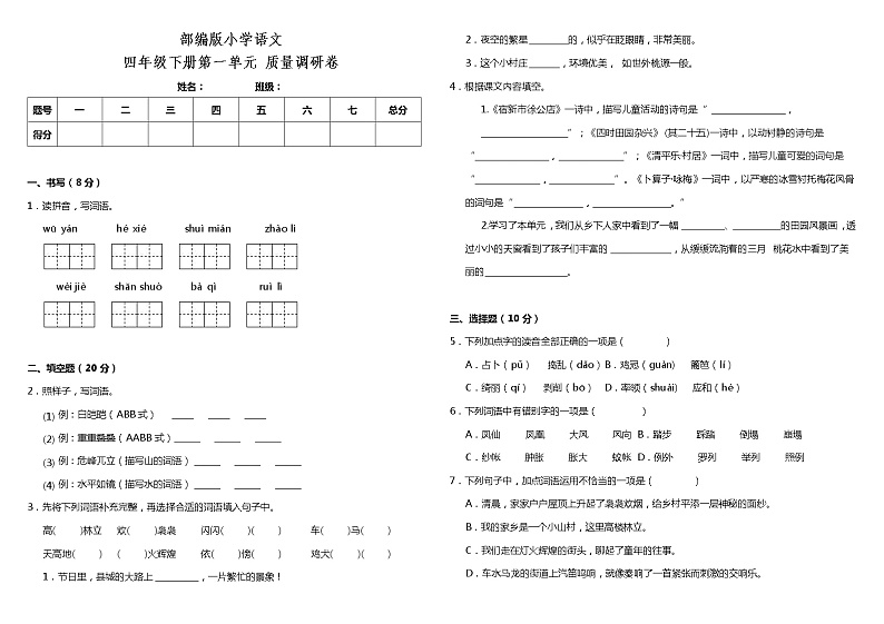 部编版小学语文四年级下册第一单元质量调研卷(含答案)第1页