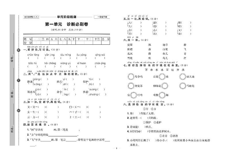 人教部编版小学语文一年级下册试卷:单元+期中+专项+期末+答案PDF版第1页