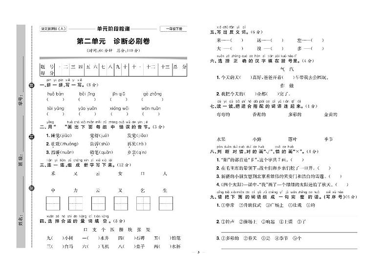 人教部编版小学语文一年级下册试卷:单元+期中+专项+期末+答案PDF版第3页