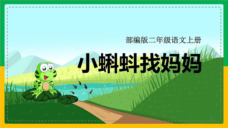 1.小蝌蚪找妈妈(第二课时)课件+教案+同步练习01