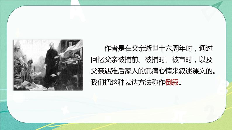 部编版六年级下册第四单元 11十六年前的回忆课件PPT第7页