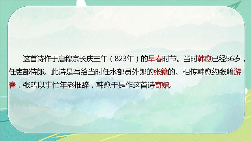 古詩(shī)詞誦讀4早春呈水部張十八員外課件PPT第3頁(yè)