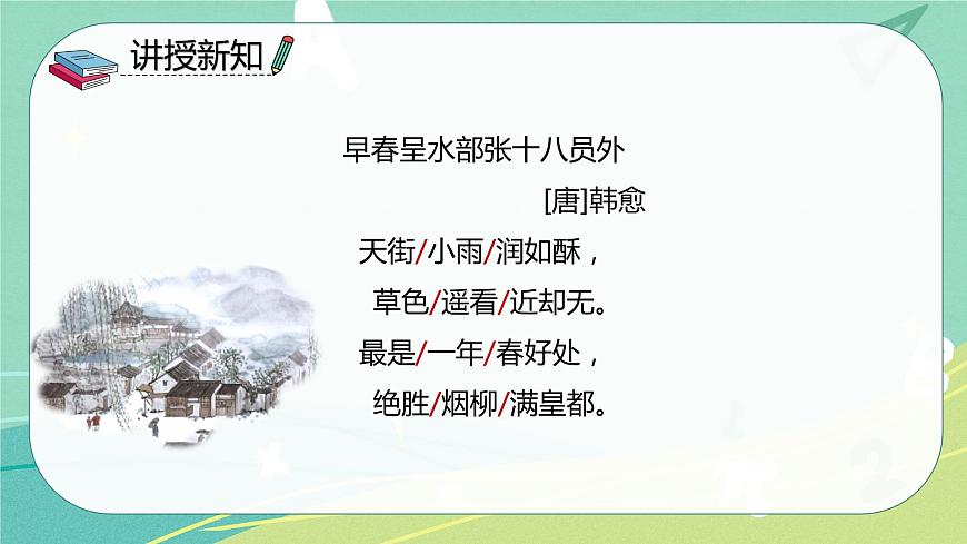 古詩(shī)詞誦讀4早春呈水部張十八員外課件PPT第4頁(yè)