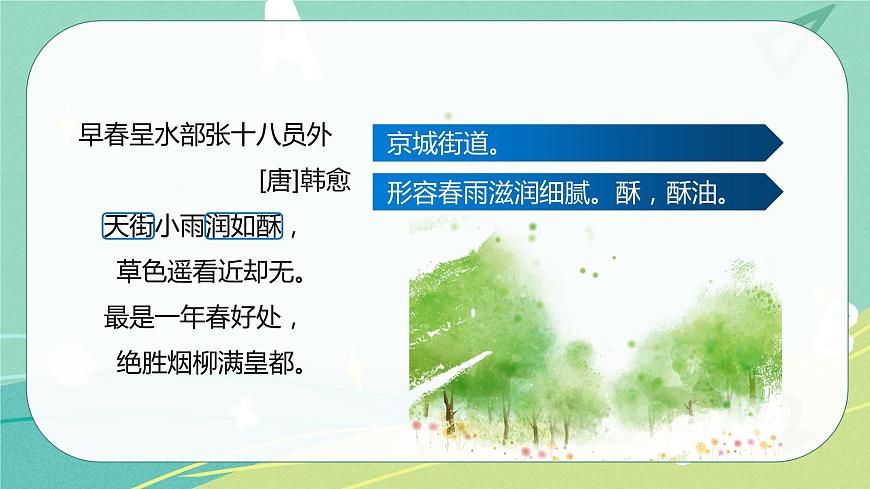 古詩(shī)詞誦讀4早春呈水部張十八員外課件PPT第7頁(yè)