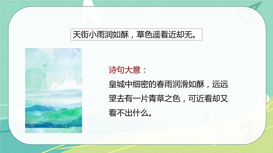 古詩(shī)詞誦讀4早春呈水部張十八員外課件PPT第8頁(yè)