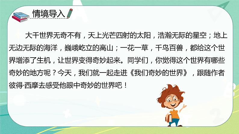 部编版三年级语文下册第七单元第22课我们的奇妙世界课件PPT第3页
